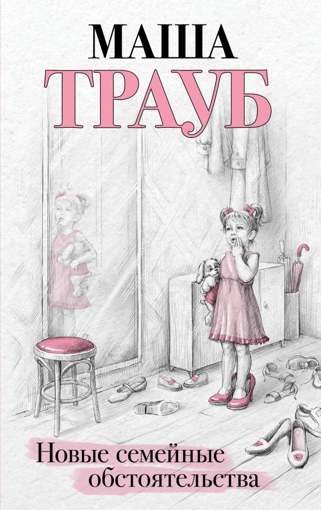 Новые семейные обстоятельства | New Family Circumstances