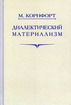 Диалектический материализм | Dialekticheskii materializm