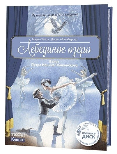 Лебединое озеро. Балет Петра Ильича Чайковского (+ CD-ROM) | Swan Lake: Tchaikovsky's Ballet (+ CD-ROM)