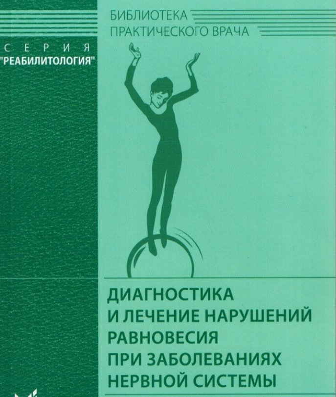 Диагностика и лечение нарушений равновесия при заболеваниях нервной системы | Diagnosis and Treatment of Balance Disorders in Nervous System Diseases
