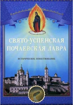 Свято-Успенская Почаевская Лавра. Историческое повествование | Holy Dormition Pochayiv Lavra: A Historical Narrative