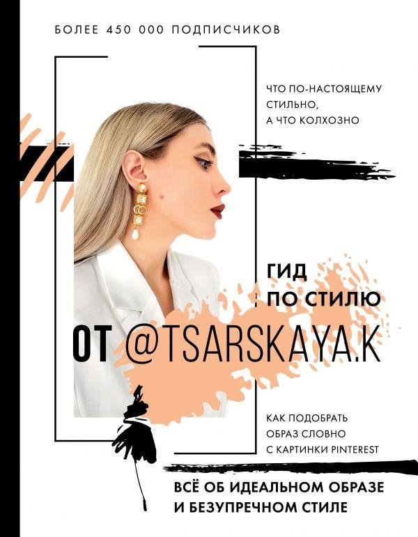 Гид по стилю от @tsarskaya.k. Всё об идеальном образе и безупречном стиле | Style Guide by @tsarskaya.k: Crafting Your Perfect Look
