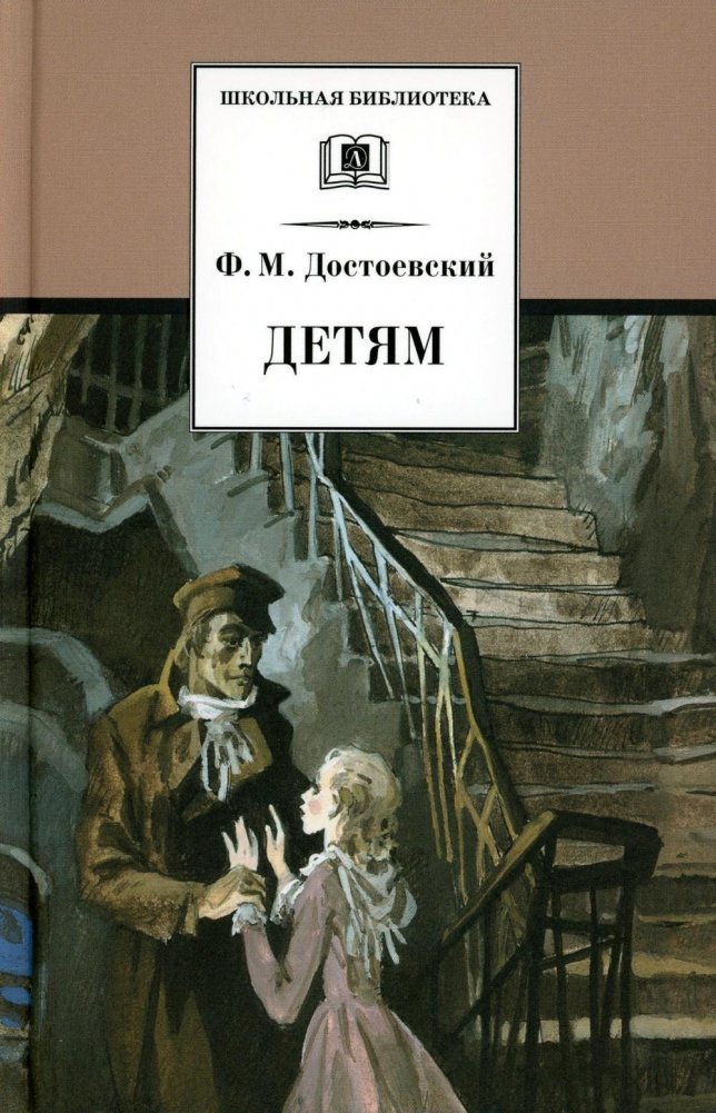 Детям. Сборник отрывков из повестей и романов | For Children. A Collection of Excerpts from Novellas and Novels