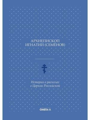 История о расколах в Церкви Российской | A History of Schisms in the Russian Church