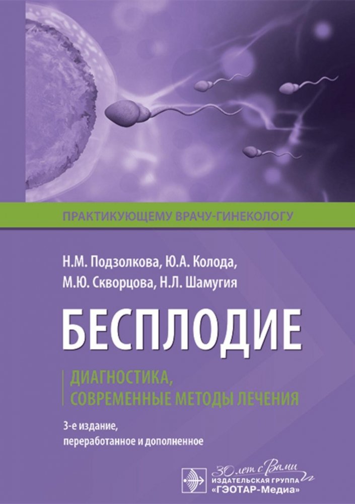 Бесплодие. Диагностика, современные методы лечения. 3-е изд., перераб. и доп | Infertility: Diagnosis and Modern Treatment Methods