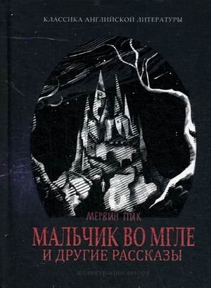 Мальчик во мгле и другие рассказы | The Boy in the Mist and Other Stories