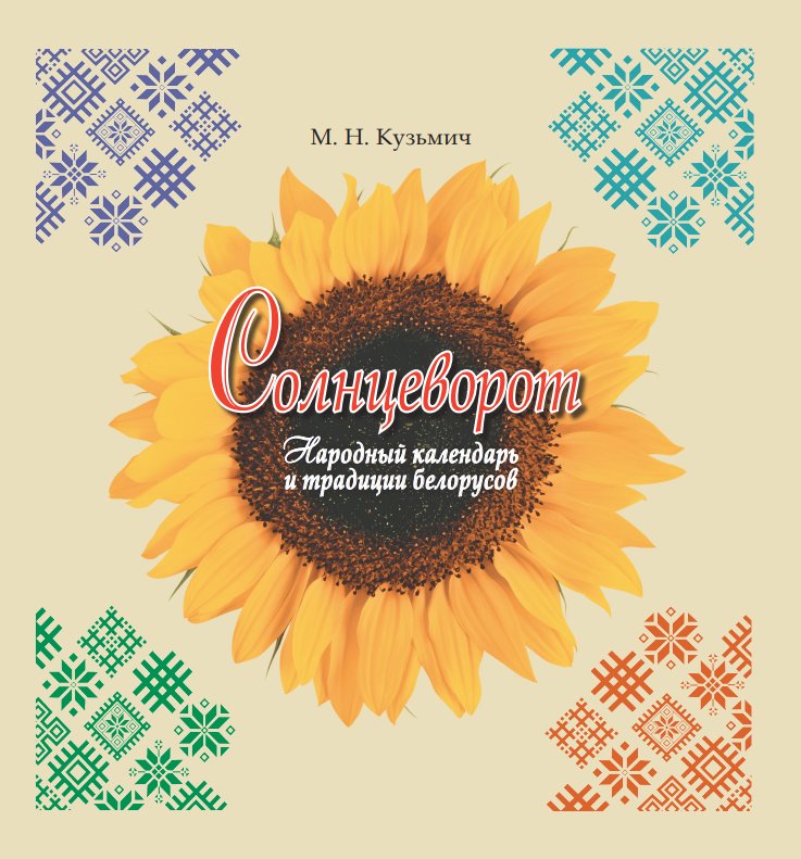 Солнцеворот. Народный календарь и традиции белорусов | Sun's Turn: Belarusian Folk Calendar and Traditions