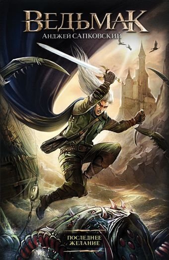 Ведьмак. Последнее желание | The Witcher: The Last Wish