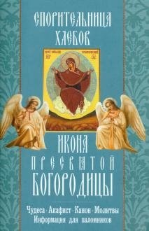 Икона Пресвятой Богородицы "Спорительница хлебов". Чудеса. Акафист. Канон. Молитвы. Информация для паломников | Icon of the Most Holy Theotokos "Advocate of the Bread". Miracles. Akathist. Canon. Prayers. Information for
