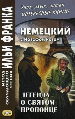 Немецкий с Йозефом Ротом. Легенда о святом пропойце. Учебное пособие | German with Joseph Roth: The Legend of the Holy Drinker