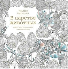 В царстве животных. Книга для творчества и вдохновения