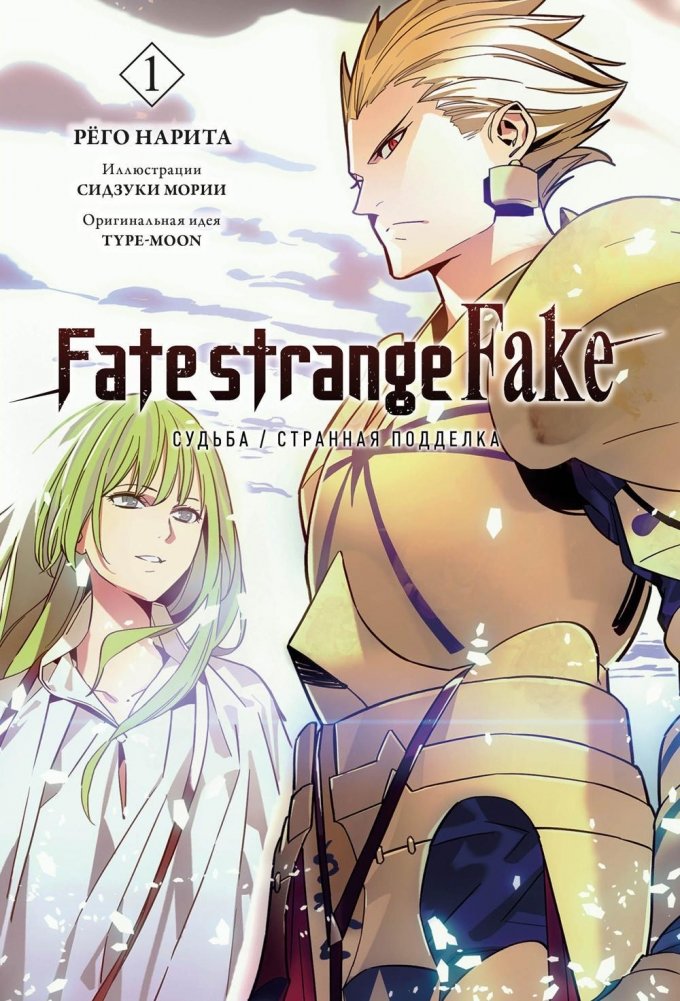 Fate/strange Fake. Судьба/Странная подделка. Том 1 | Fate/strange Fake. Volume 1