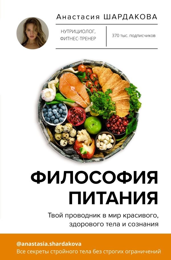 Философия питания | The Philosophy of Nutrition