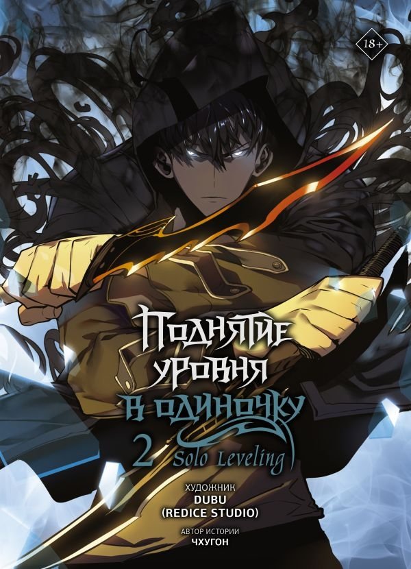 Поднятие уровня в одиночку. Solo Leveling. Том 2 (вебтун) | Solo Leveling Vol. 2 (Webtoon)