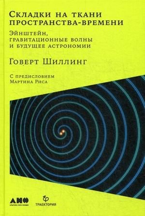 Складки на ткани пространства-времени. Эйнштейн, гравитационные волны и будущее астрономии | Wrinkles in Spacetime Fabric: Einstein, Gravitational Waves, and the Future of Astronomy