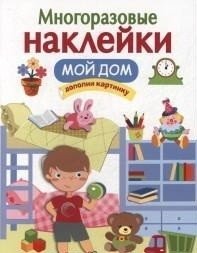 Многоразовые наклейки. Мой дом | Reusable Stickers: My Home