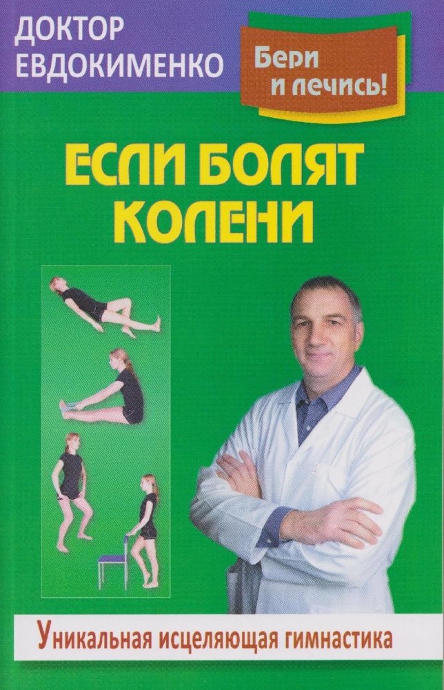 Если болят колени. Уникальная исцеляющая гимнастика