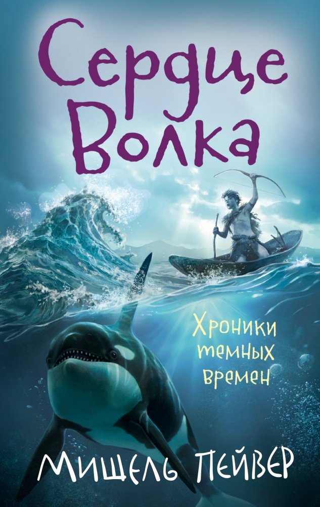 Хроники темных времен. Книга 2. Сердце Волка | Chronicles of Dark Times. Book 2. Wolf's Heart