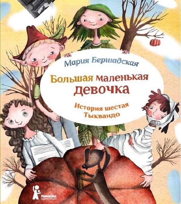 Большая маленькая девочка. История шестая. Тыквандо | The Big Little Girl. Book 6: Tykwando