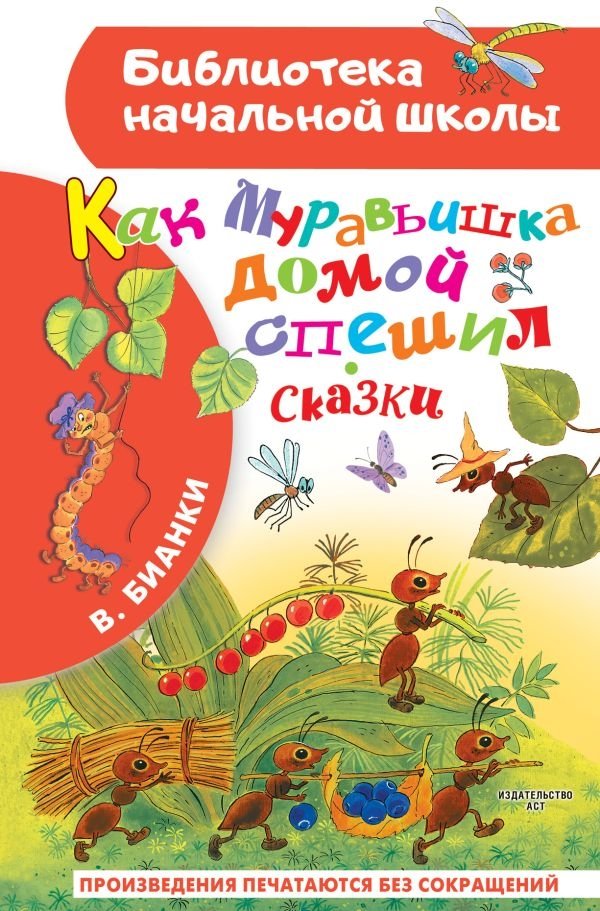 Как Муравьишка домой спешил. Сказки | How the Little Ant Hurried Home. Fairy Tales