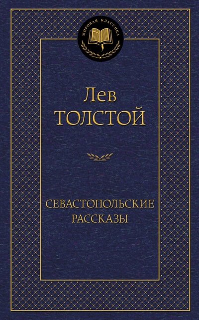 Севастопольские рассказы | Sevastopol Stories