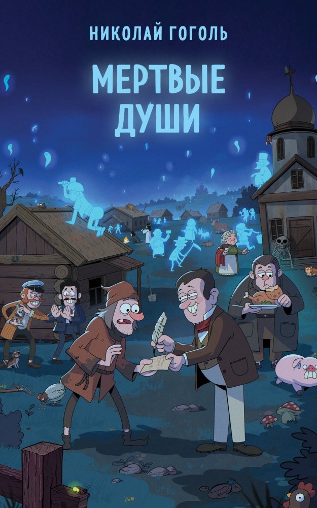 Мертвые души | Dead Souls