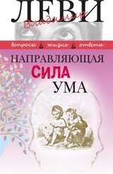 Направляющая сила ума | The Guiding Force of the Mind