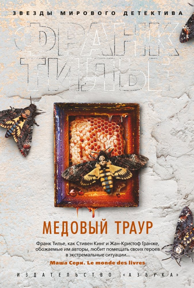 Медовый траур | Honey Mourning