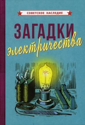 Загадки электричества | Mysteries of Electricity