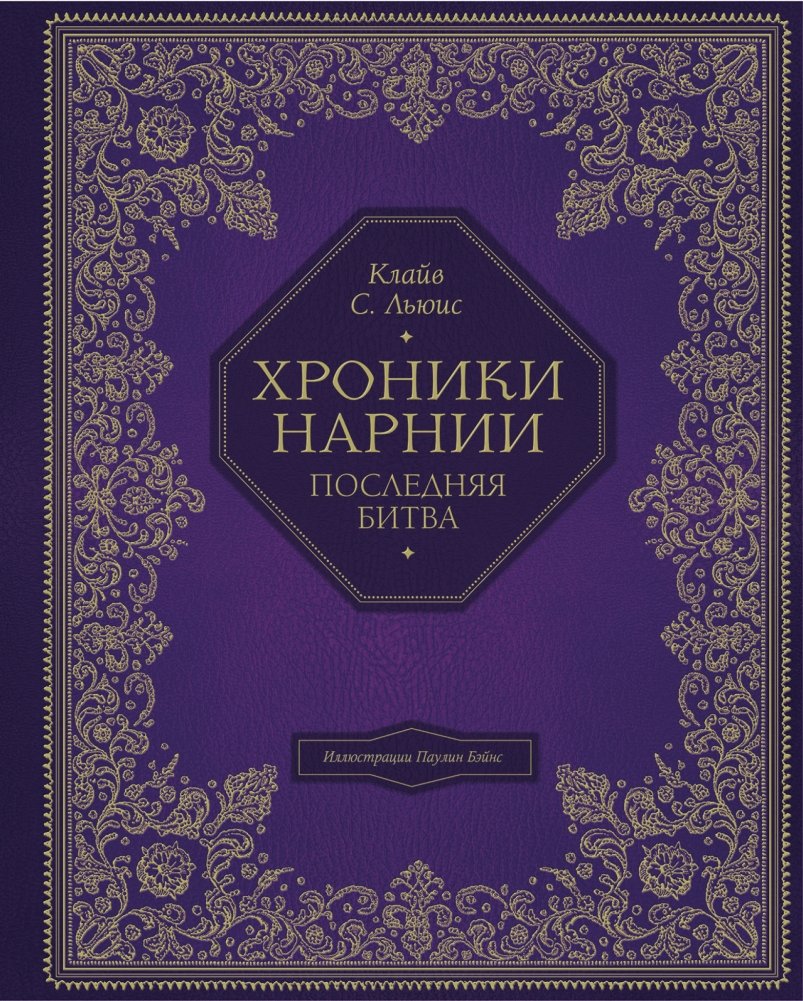 Хроники Нарнии. Последняя битва | The Chronicles of Narnia: The Last Battle