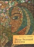 Звуки далекой флейты | Sounds of a Distant Flute