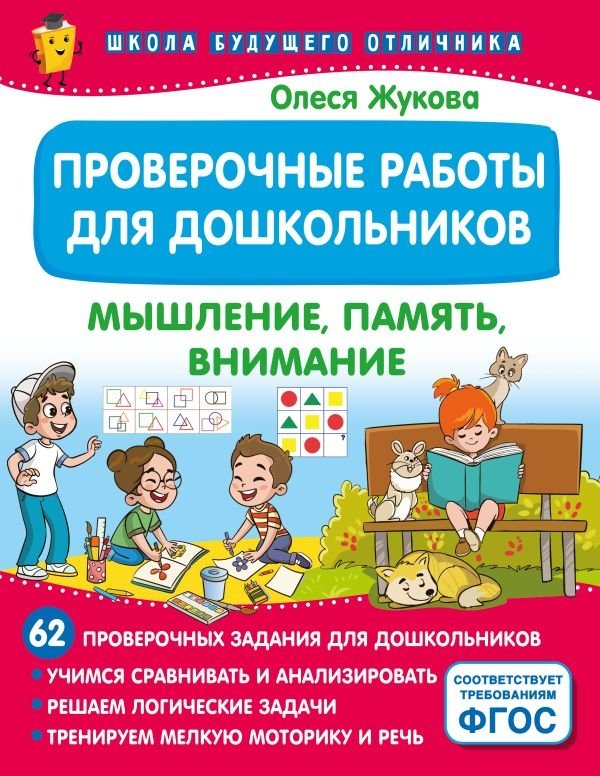 Проверочные работы для дошкольников. Мышление, память, внимание | Assessment Tasks for Preschoolers: Thinking, Memory, Attention