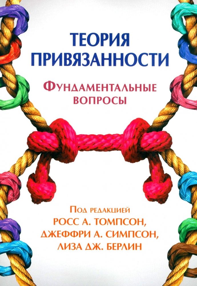 Теория привязанности. Фундаментальные вопросы | Attachment Theory: Fundamental Questions