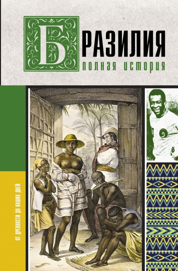 Бразилия. Полная история страны | Brazil: A Complete History of the Country