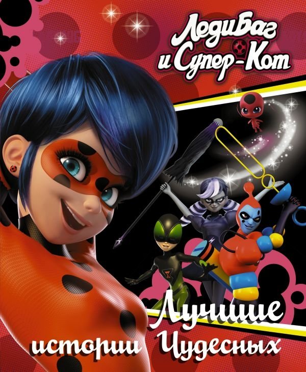 Леди Баг и Супер-Кот. Лучшие истории Чудесных | Ladybug & Cat Noir: Miraculous Stories