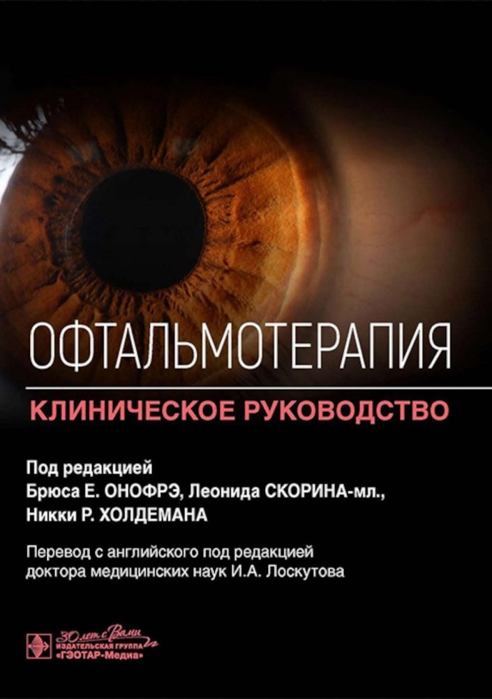 Офтальмотерапия. Клиническое руководство | Ophthalmological Therapy: A Clinical Guide
