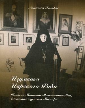 Игуменья Царского Рода. Княжна Татьяна Константиновна, Елеонская игумения Тамара | Abbess of the Royal Line. Princess Tatiana Konstantinovna, Eleon Abbess Tamara