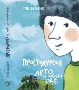 Простодурсен. Лето и кое-что еще | Simple-minded. Summer and Something Else