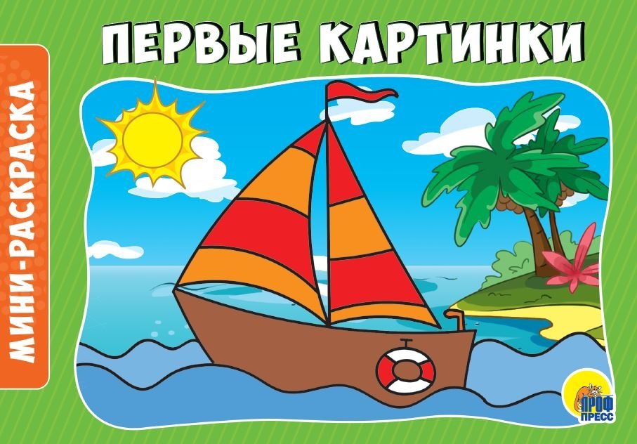 Раскраска "Первые картинки", А5 | First Pictures Coloring Book, A5