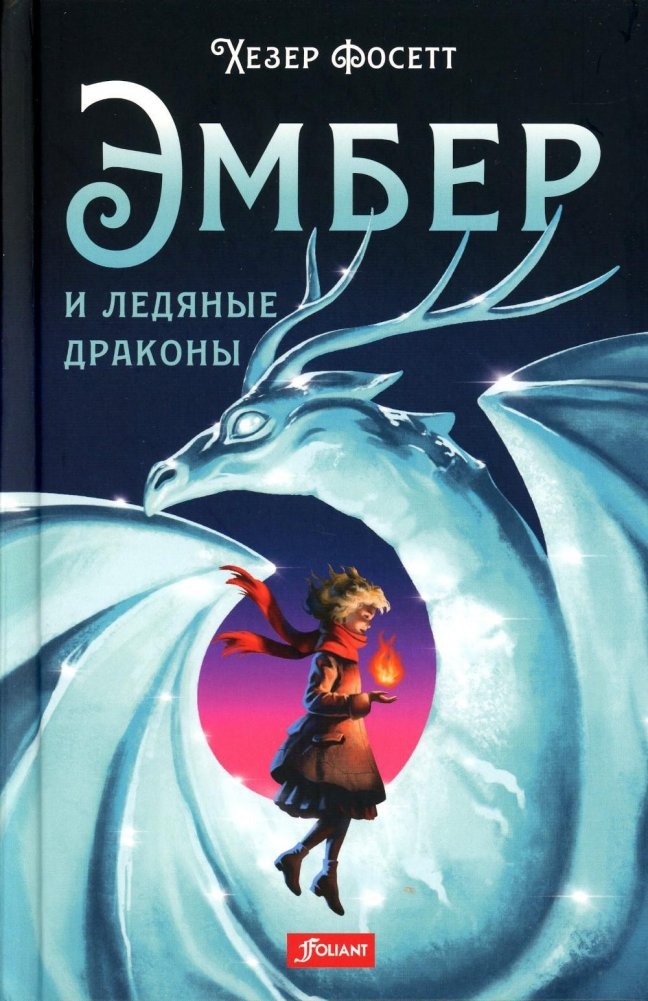 Эмбер и ледяные драконы. Роман | Ember and the Ice Dragons