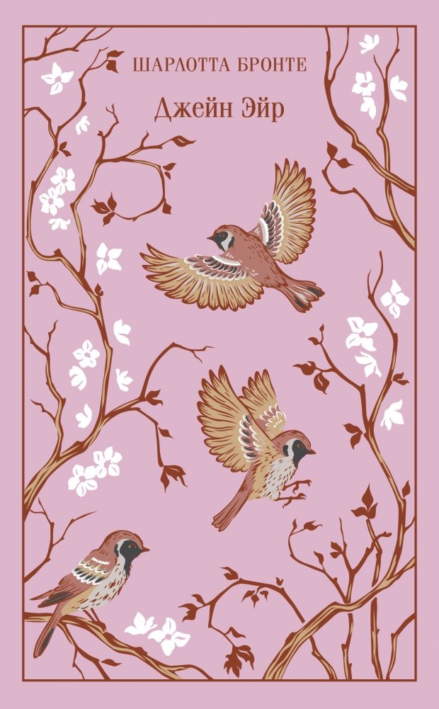 Джейн Эйр (подарочное издание с иллюстрациями) | Jane Eyre: Illustrated Gift Edition
