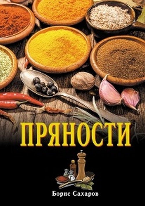 Пряности | Spices