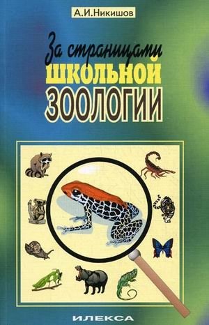 За страницами школьной зоологии | Beyond the Pages of School Zoology