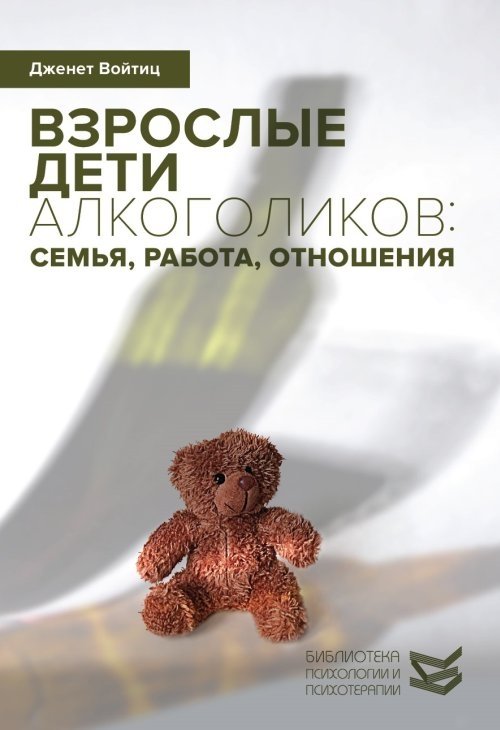 Взрослые дети алкоголиков: семья, работа, отношения | Adult Children of Alcoholics: Family, Work, Relationships