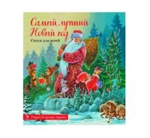 Самый лучший Новый год | The Best New Year