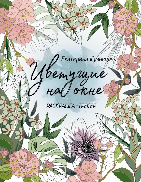 Раскраска-трекер. Цветущие на окне | Coloring Tracker: Blooming Window Plants