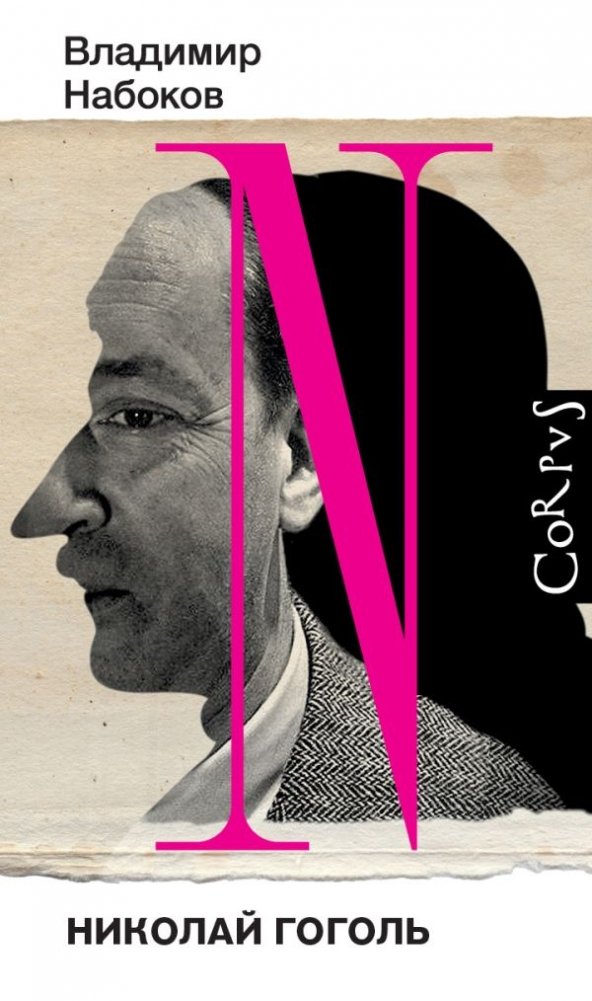 Николай Гоголь | Nikolai Gogol