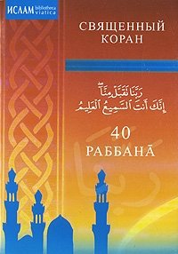 40 Раббана | 40 Rabbana
