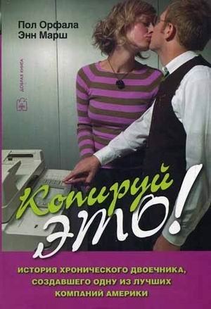 Копируй это! История хронического двоечника, создавшего одну из лучших компаний Америки | Copy This! The Story of a Chronic Underachiever Who Built One of America's Best Companies