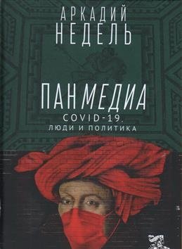 Пандемия. COVID-19, люди и политика | Pandemic: COVID-19, People, and Politics